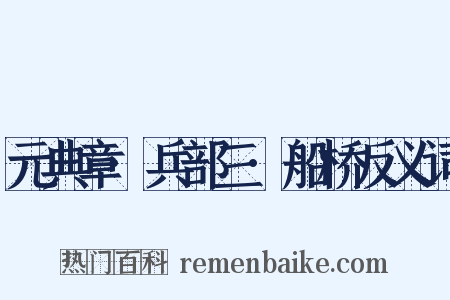 元典章·兵部三·船桥反义词是什么意思的图片